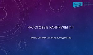 Налоговые каникулы ИП