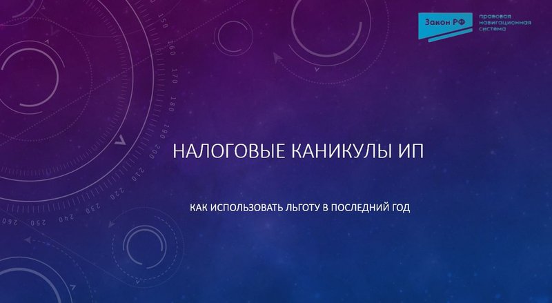 Налоговые каникулы ИП