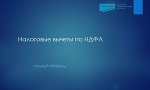 Налоговые вычеты по НДФЛ