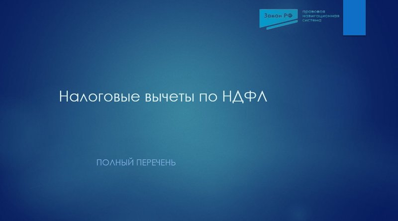 Налоговые вычеты по НДФЛ