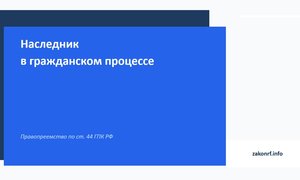 Наследник в гражданском процессе.