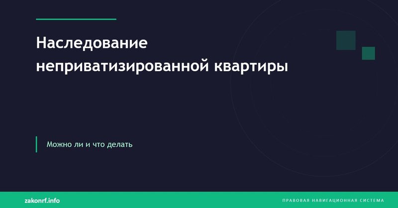 Наследование неприватизированной квартиры.
