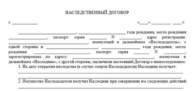 Скачать шаблон наследственного договора