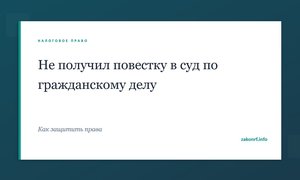 Не получил повестку в суд по гражданскому делу.