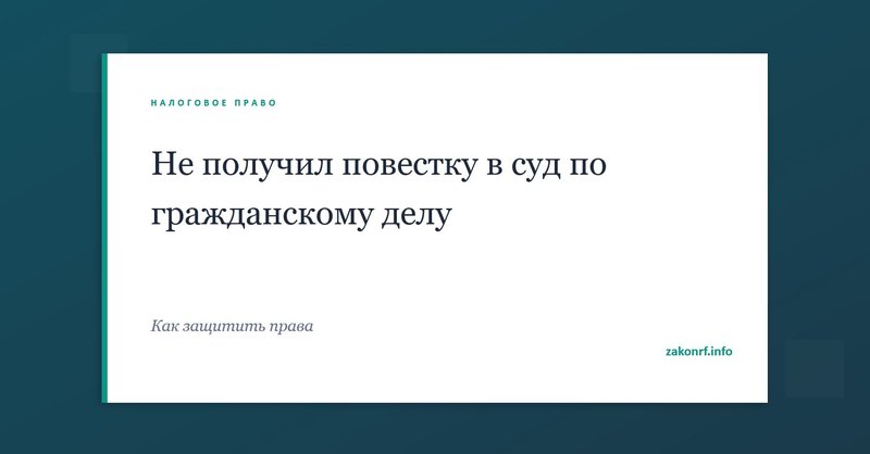 Не получил повестку в суд по гражданскому делу.
