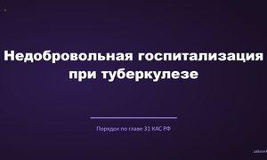 Недобровольная госпитализация при туберкулезе.
