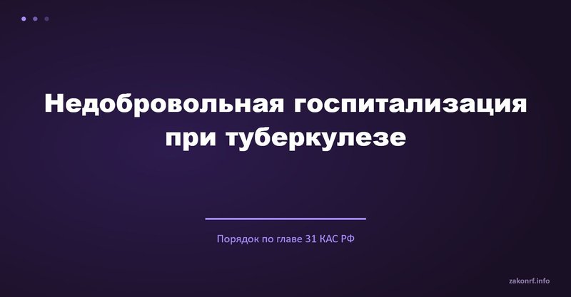 Недобровольная госпитализация при туберкулезе.