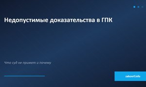 Недопустимые доказательства в ГПК.