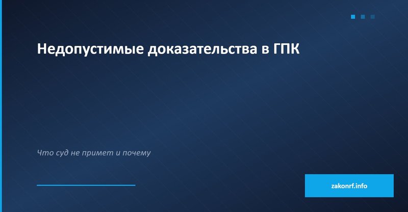 Недопустимые доказательства в ГПК.