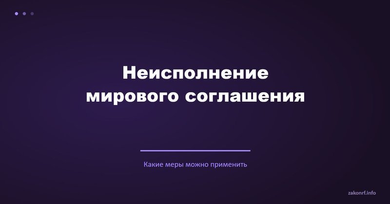 Неисполнение мирового соглашения