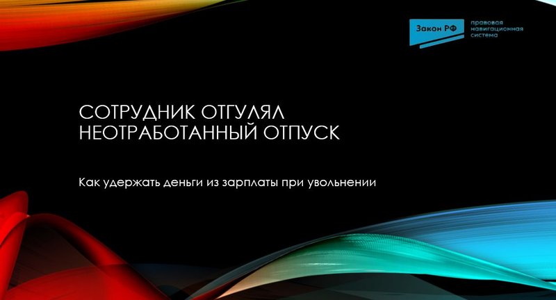 Неотработанный отпуск удержания из зарплаты