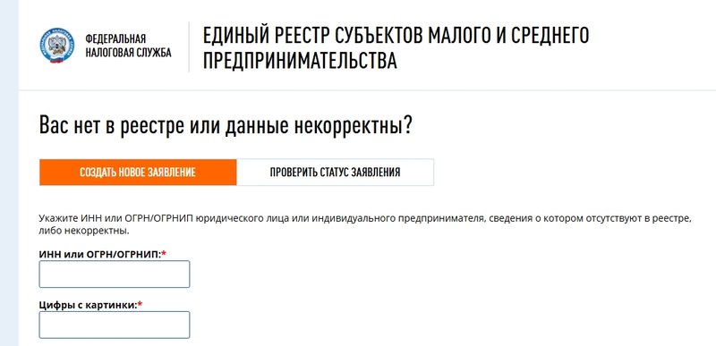 Подать заявление, если нет в реестре МСП