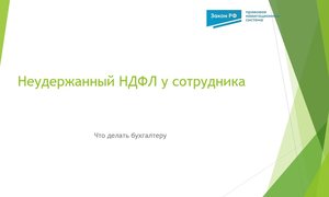 Неудержанный НДФЛ