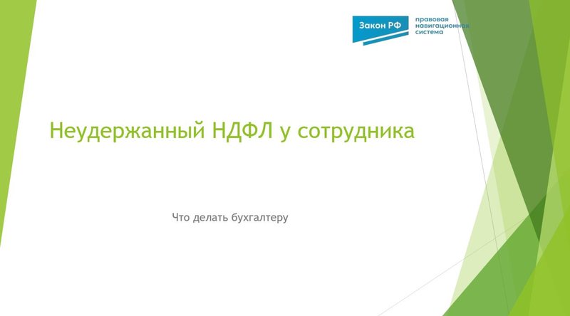 Неудержанный НДФЛ