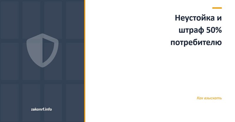 Неустойка и штраф 50% потребителю.