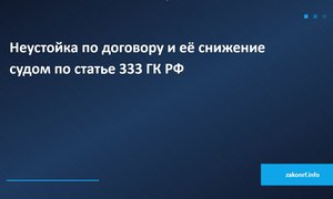 Неустойка по договору и её снижение судом по статье 333 ГК РФ.
