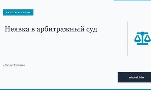 Неявка в арбитражный суд