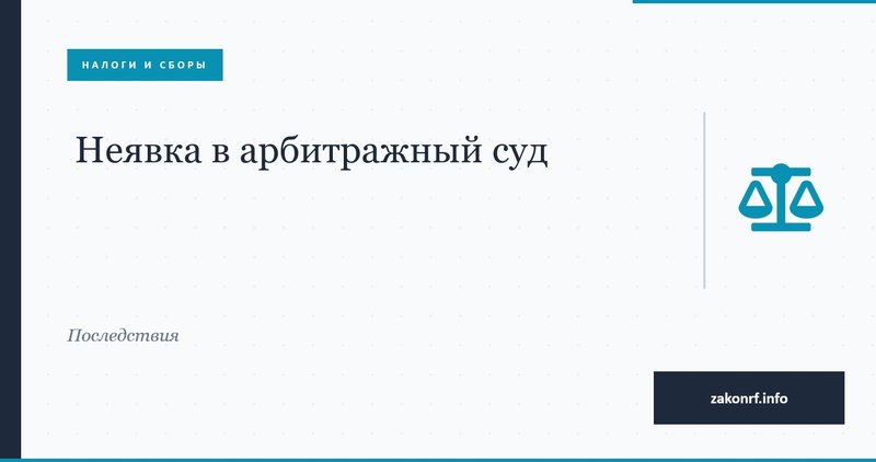 Неявка в арбитражный суд