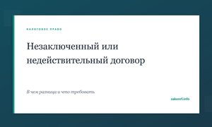 Незаключенный или недействительный договор.