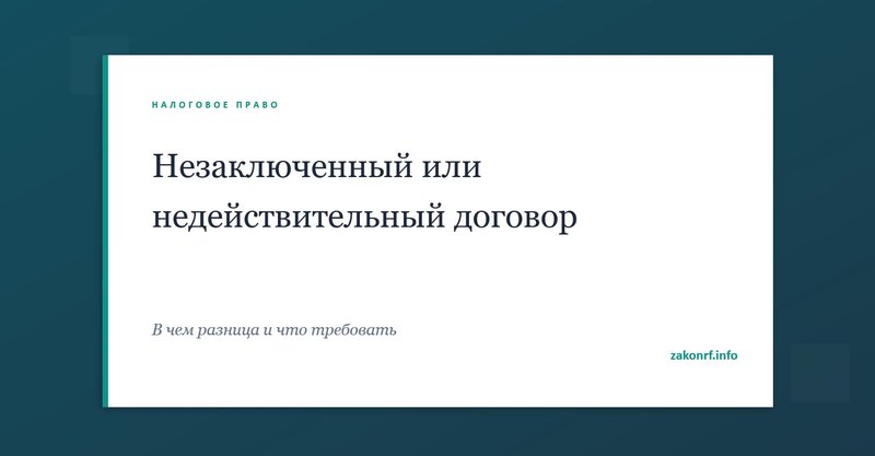 Незаключенный или недействительный договор.