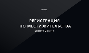 Регистрация по месту жительства