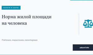 Норма жилой площади на человека.