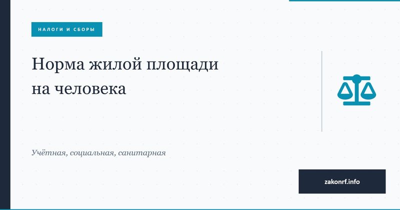 Норма жилой площади на человека.