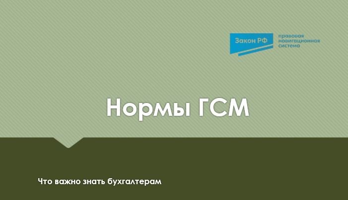 Нормы ГСМ