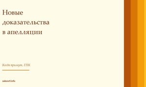 Новые доказательства в апелляции.