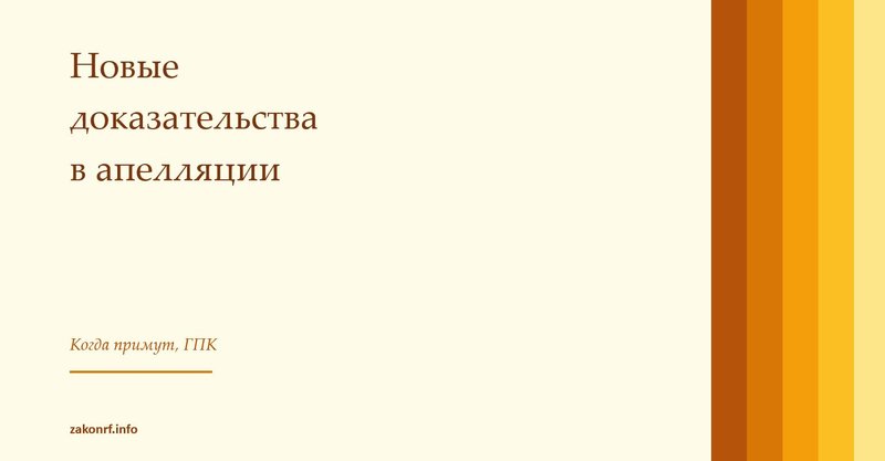Новые доказательства в апелляции.