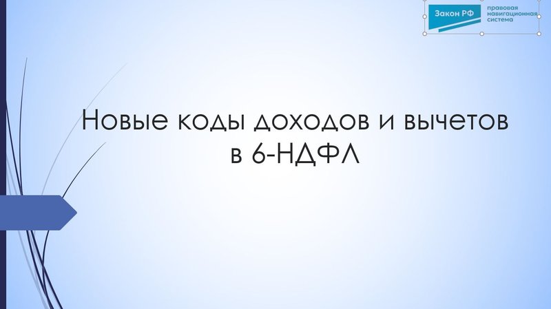 Новые коды доходов и вычетов в 6-НДФЛ