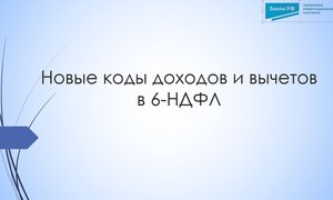 Новые коды доходов и вычетов в 6-НДФЛ с 2026 года