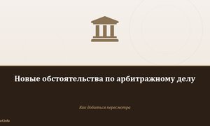 Новые обстоятельства по арбитражному делу