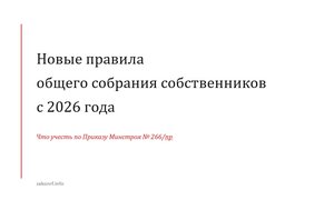 Новые правила общего собрания собственников с 2026 года.