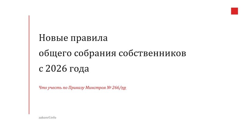 Новые правила общего собрания собственников с 2026 года.