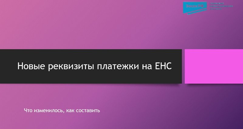 Новые реквизиты