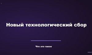 Новый технологический сбор