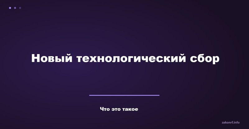 Новый технологический сбор
