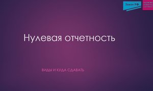 Нулевая отчетность