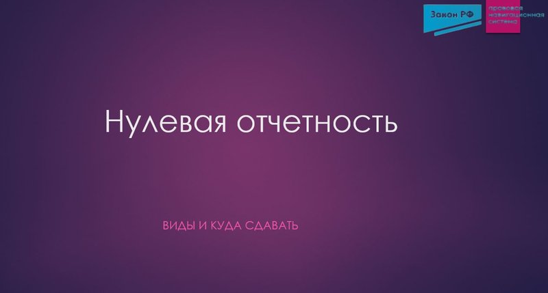 Нулевая отчетность
