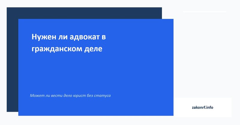 Нужен ли адвокат в гражданском деле.
