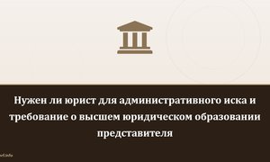 Нужен ли юрист для административного иска и требование о высшем юридическом образовании представителя.