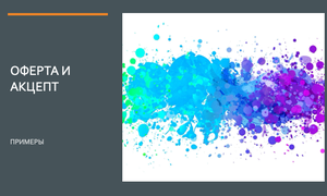 ОФЕРТА И АКЦЕПТ