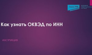 ОКВЭД по ИНН