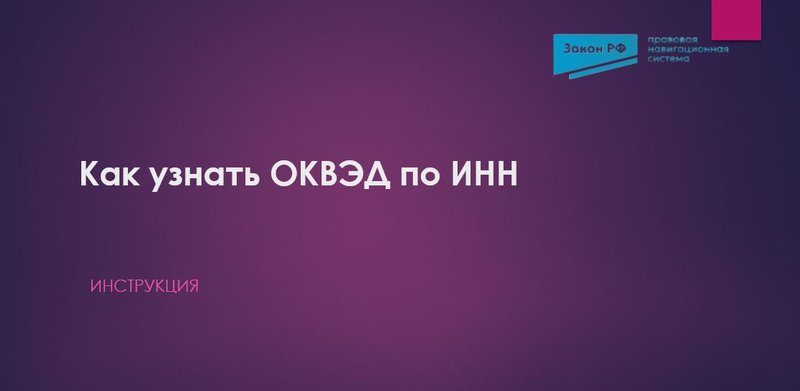 ОКВЭД по ИНН