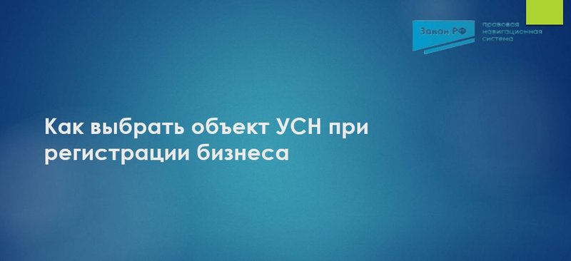 Объект налогообложения УСН