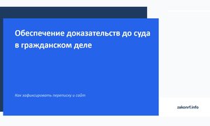 Обеспечение доказательств до суда в гражданском деле.