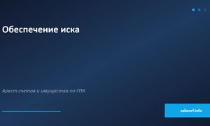 Обеспечение иска.