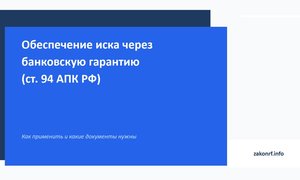 Обеспечение иска через банковскую гарантию