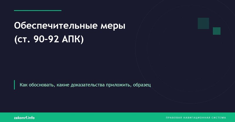 Обеспечительные меры (ст. 90–92 АПК)